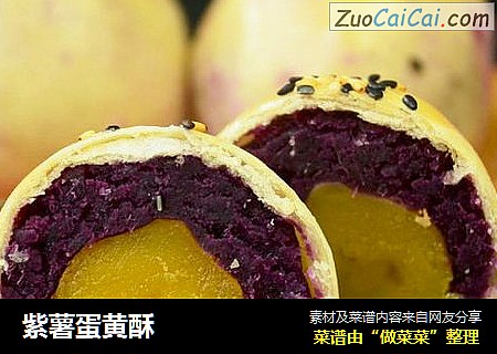 紫薯蛋黄酥