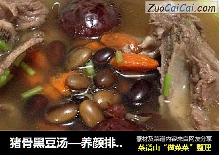 猪骨黑豆汤—养颜排毒,保持青春