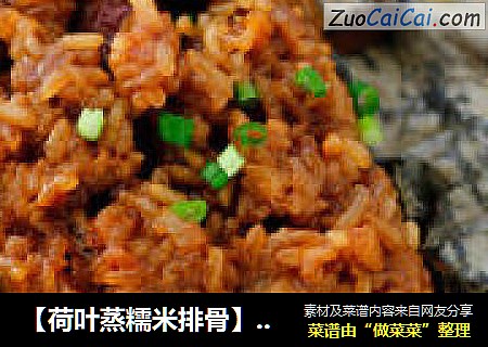 【荷叶蒸糯米排骨】一口浓重的酱油鲜香