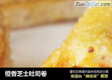 橙香芝士吐司卷