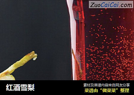 红酒雪梨