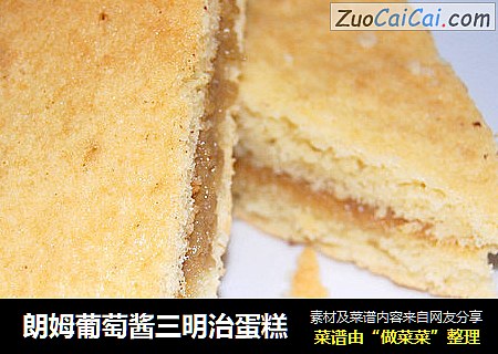 朗姆葡萄酱三明治蛋糕