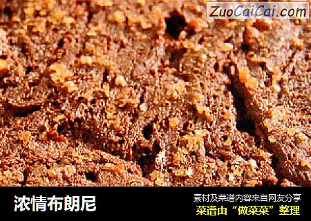 浓情布朗尼