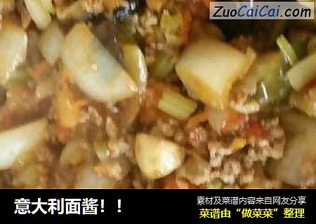 意大利面酱！！