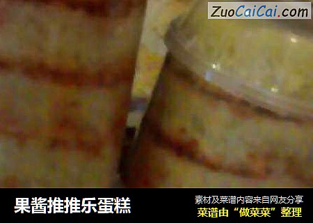 果酱推推乐蛋糕