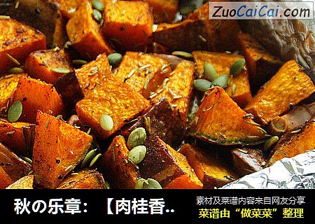 秋の乐章：【肉桂香料烤大蒜南瓜】