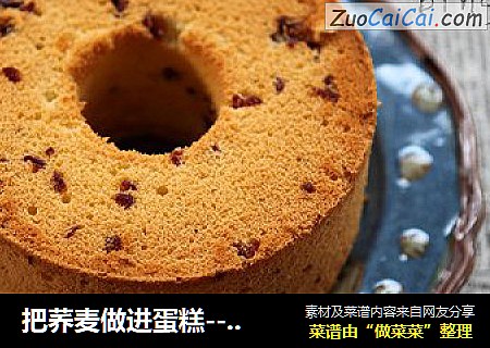 把荞麦做进蛋糕---蔓越莓荞麦戚风
