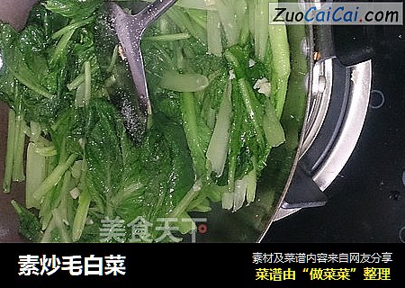 素炒毛白菜