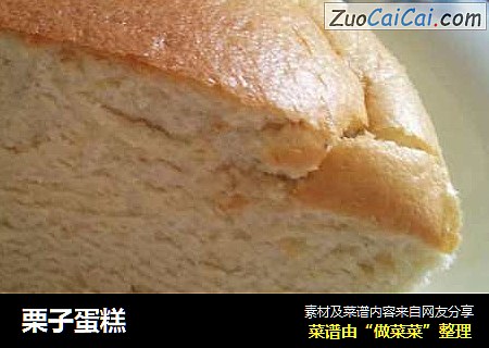 栗子蛋糕