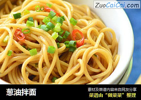 葱油拌面