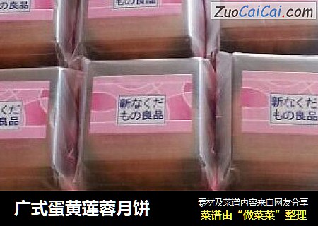 广式蛋黄莲蓉月饼