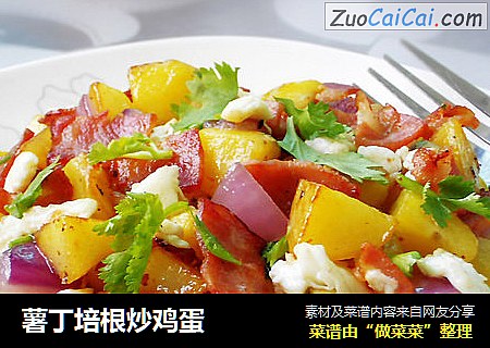 薯丁培根炒鸡蛋