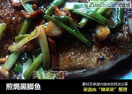 煎焗黑鲫鱼