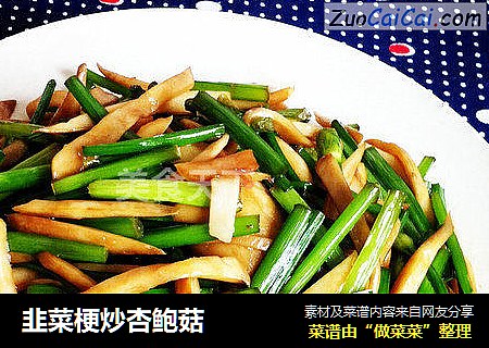 韭菜梗炒杏鲍菇