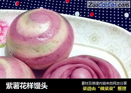 紫薯花样馒头
