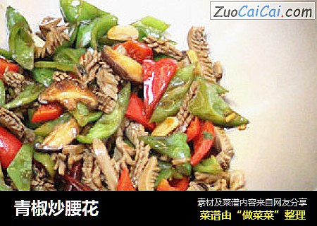 青椒炒腰花