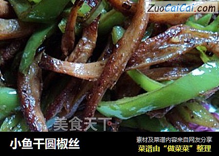 小鱼干圆椒丝