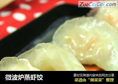 微波炉蒸虾饺