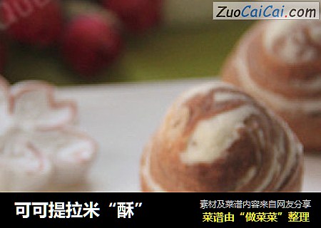 可可提拉米“酥”