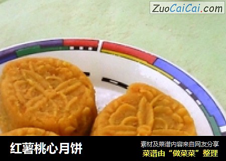 红薯桃心月饼