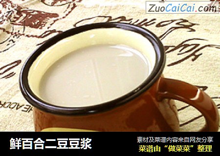 鲜百合二豆豆浆