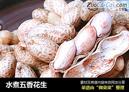 水煮五香花生