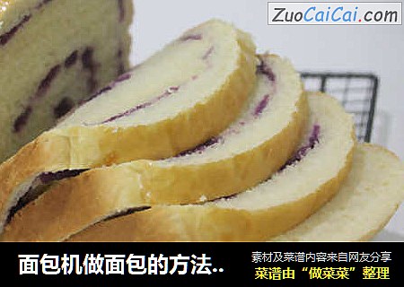 面包机做面包的方法（自制紫薯土司）