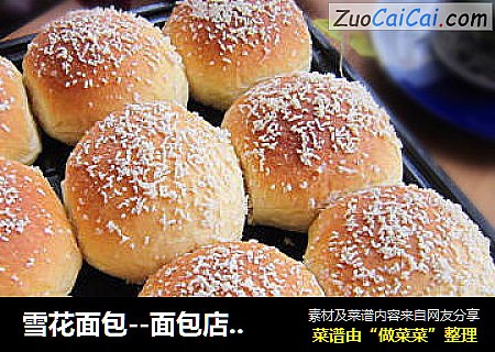 雪花面包--面包店里必不可少的一款面包