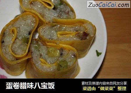 蛋卷腊味八宝饭