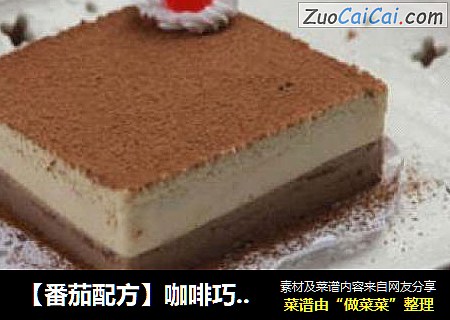 【番茄配方】咖啡巧克力慕斯—— 值得守候的美味