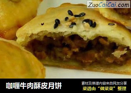 咖喱牛肉酥皮月饼