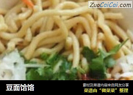豆面饸饹