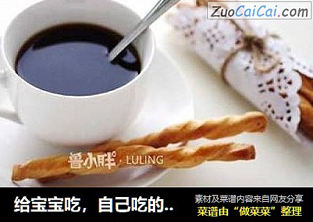 给宝宝吃，自己吃的小零食——磨牙棒