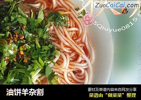 油饼羊杂割