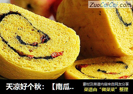 天凉好个秋：【南瓜枸杞黑芝麻卷】