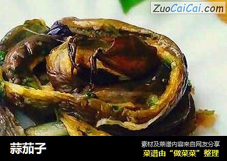 蒜茄子