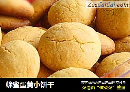 蜂蜜蛋黄小饼干