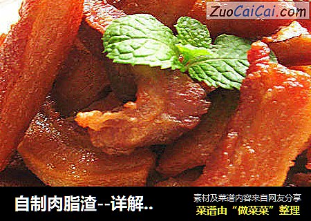 自制肉脂渣--详解青岛名小吃
