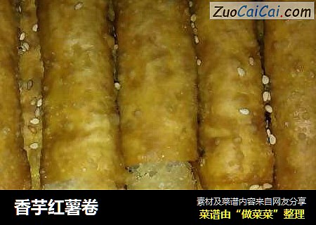 香芋红薯卷