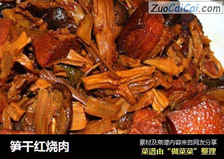 笋干红烧肉