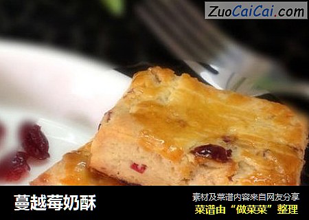 蔓越莓奶酥