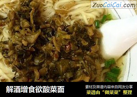 解酒增食欲酸菜面