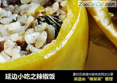 延边小吃之辣椒饭