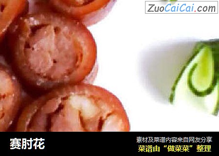 赛肘花