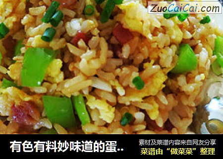 有色有料妙味道的蛋炒饭