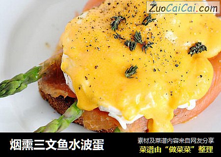 烟熏三文鱼水波蛋