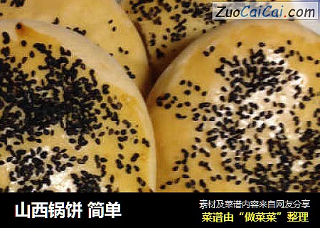 山西锅饼简单