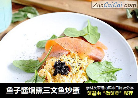 鱼子酱烟熏三文鱼炒蛋
