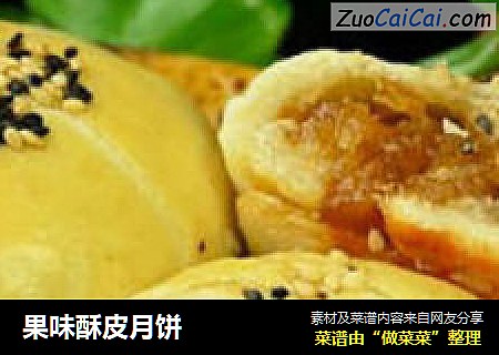 果味酥皮月饼