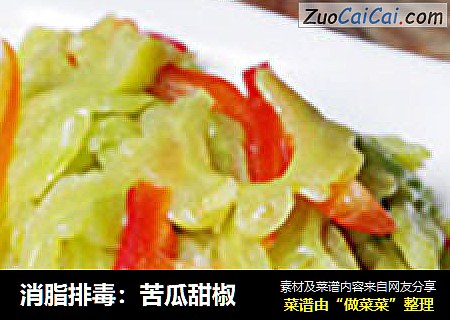 消脂排毒：苦瓜甜椒